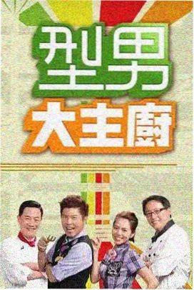 在线观看视频www 深夜厨房实验 缩略图